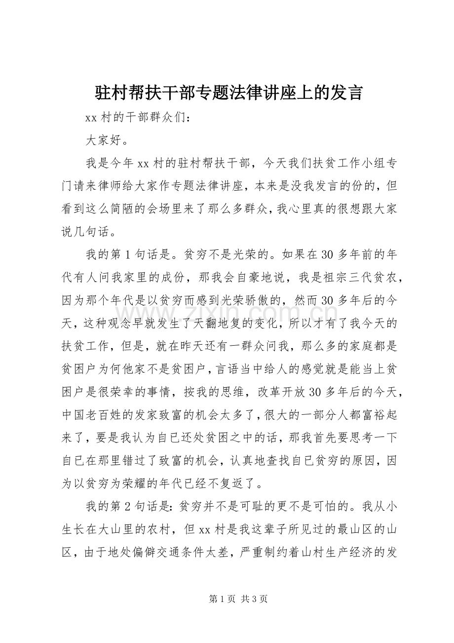 驻村帮扶干部专题法律讲座上的发言.docx_第1页