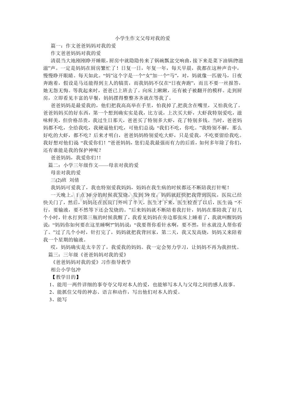 小学生作文父母对我的爱.doc_第1页