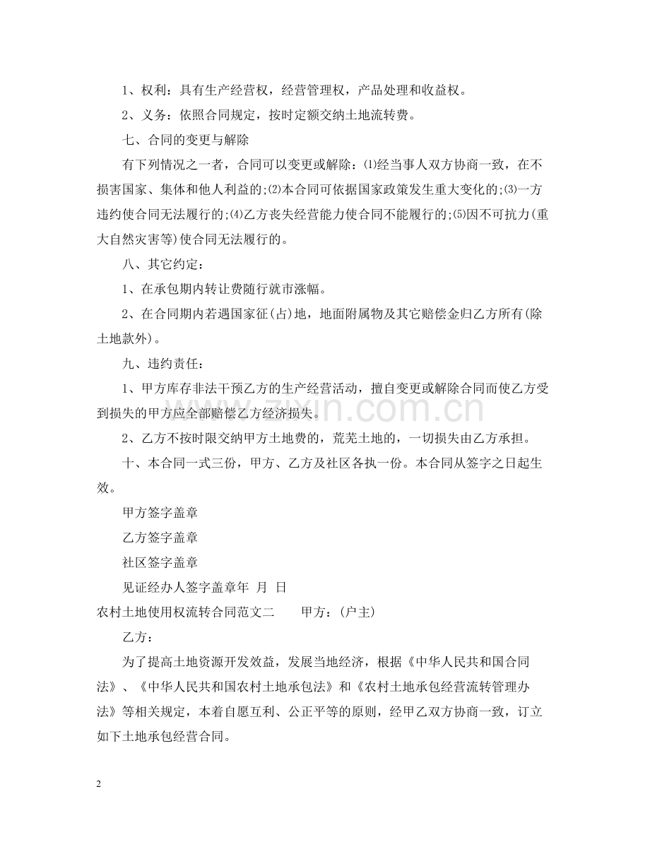 农村土地使用权流转合同范本.docx_第2页