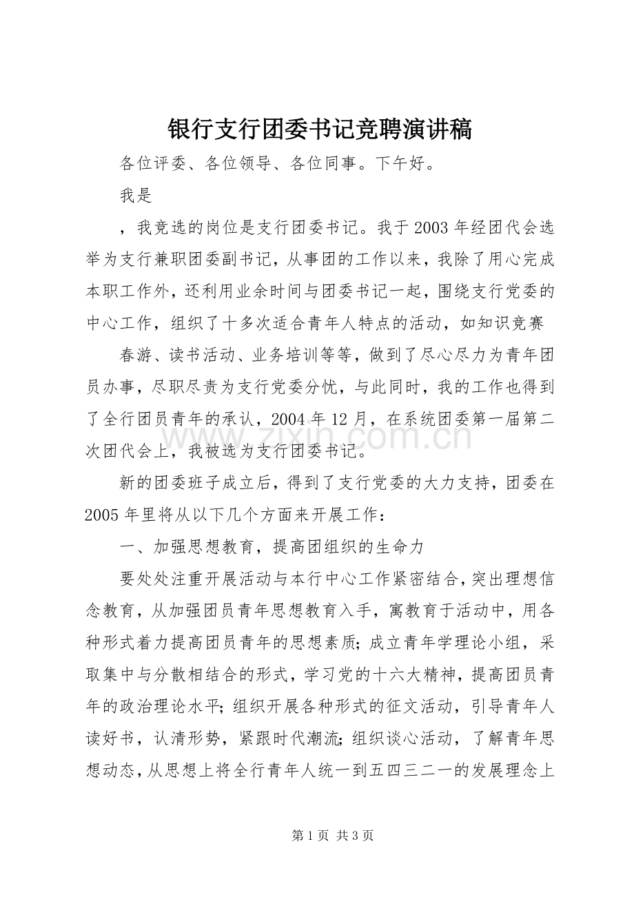 银行支行团委书记竞聘演讲稿范文.docx_第1页