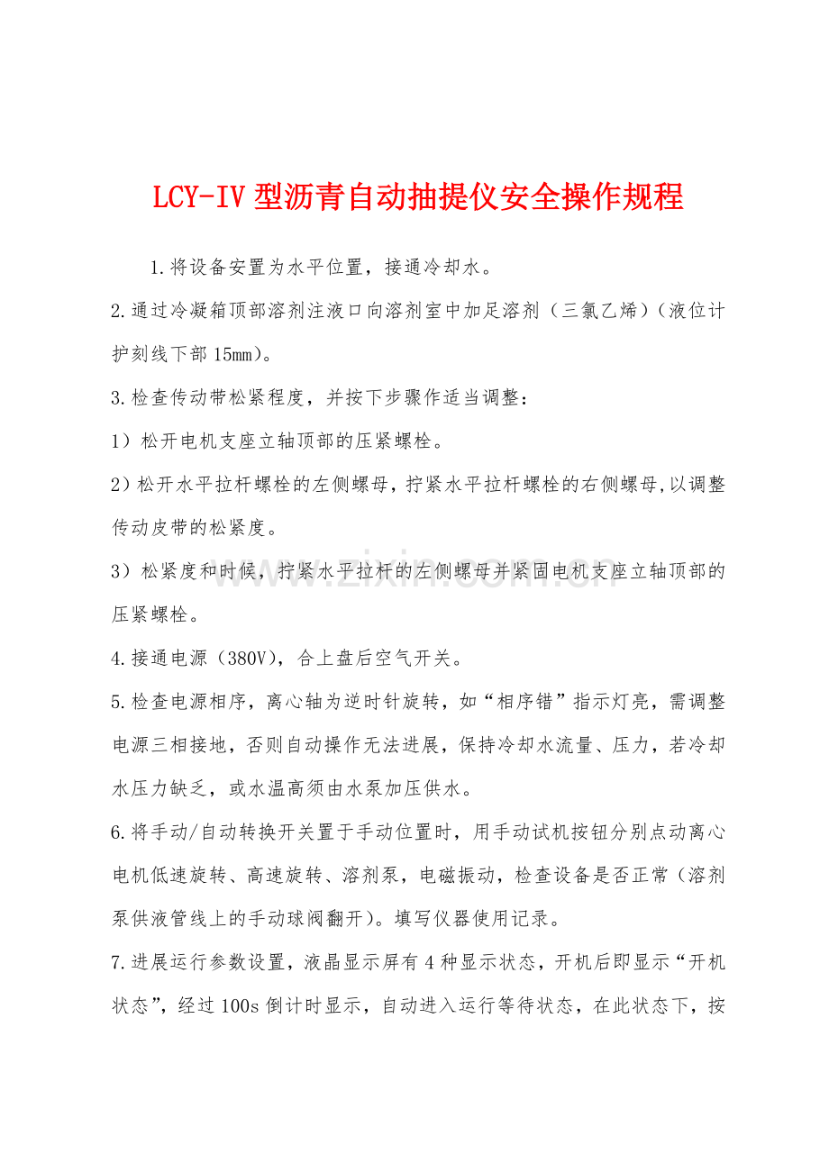 LCY-IV型沥青自动抽提仪安全操作规程.docx_第1页