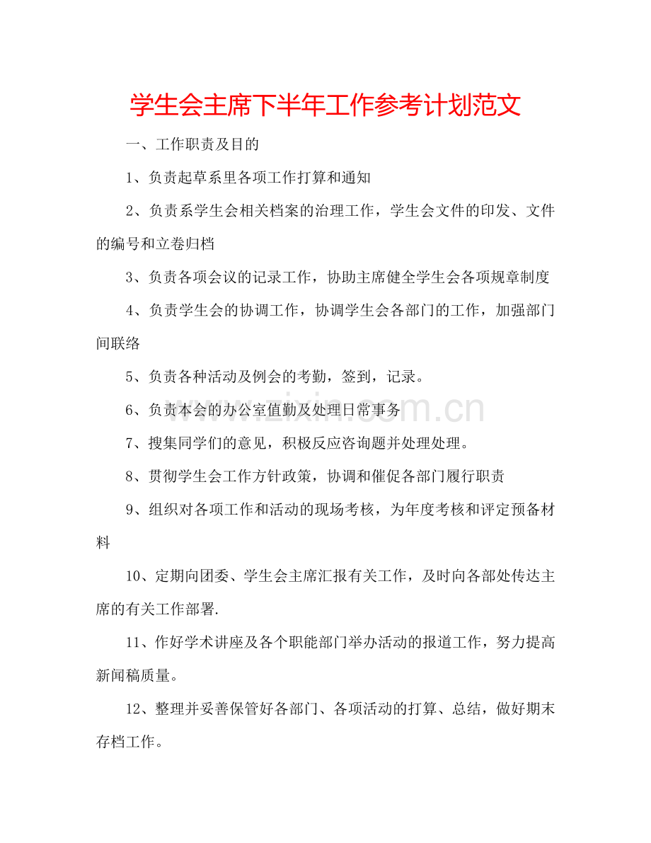 学生会主席下半年工作参考计划范文.doc_第1页