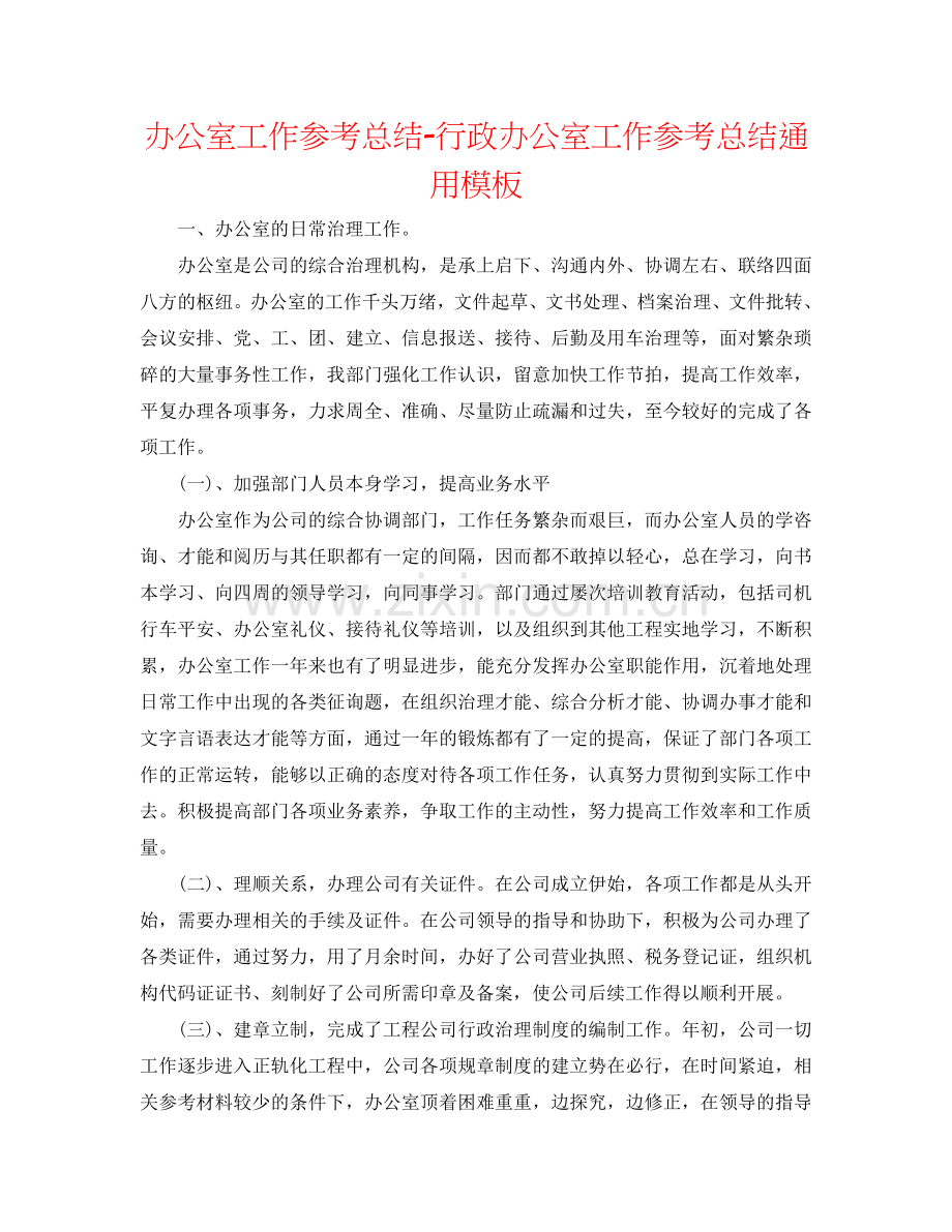 办公室工作参考总结-行政办公室工作参考总结通用模板.doc_第1页