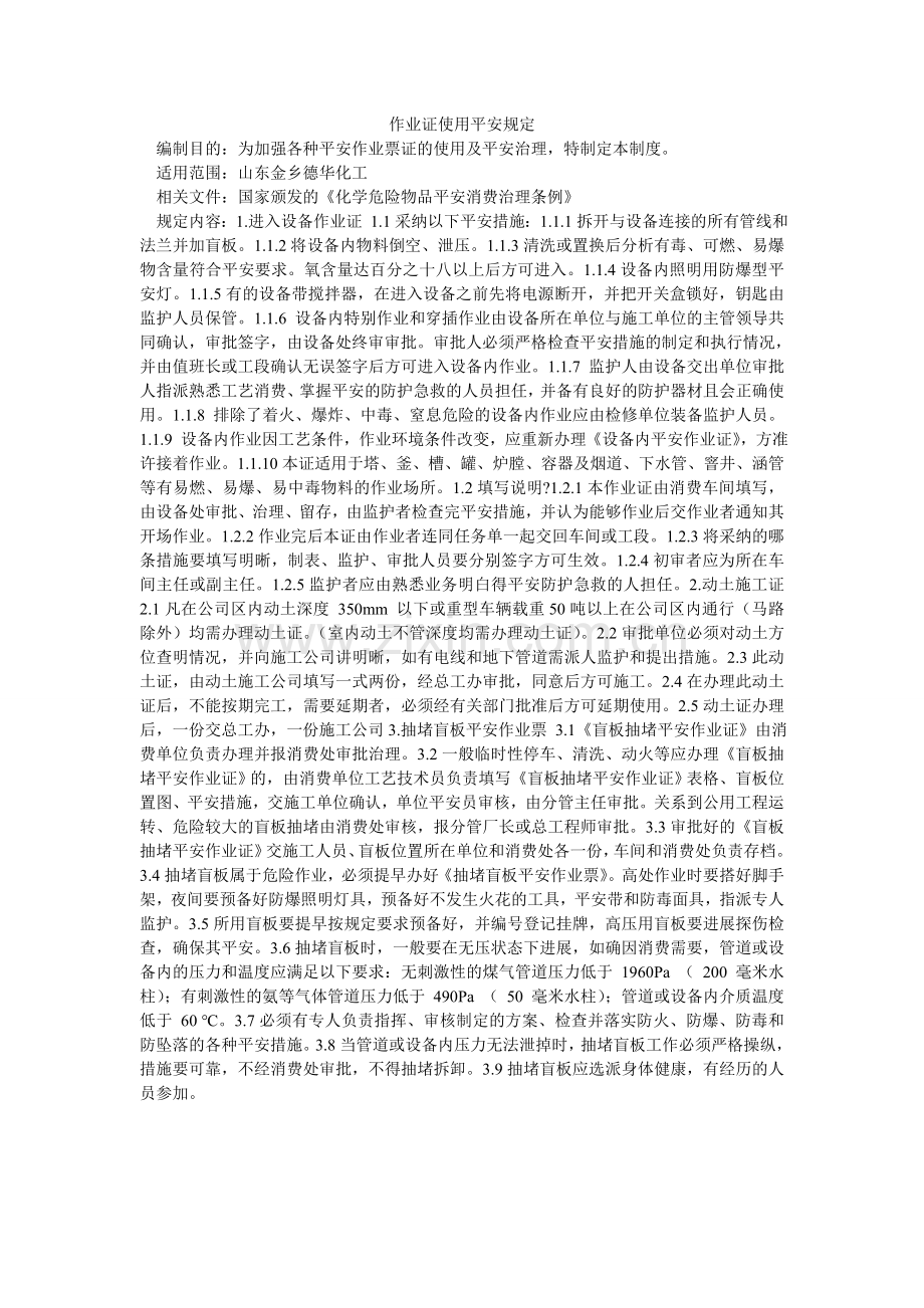 作业证ۥ使用安全规定.doc_第1页