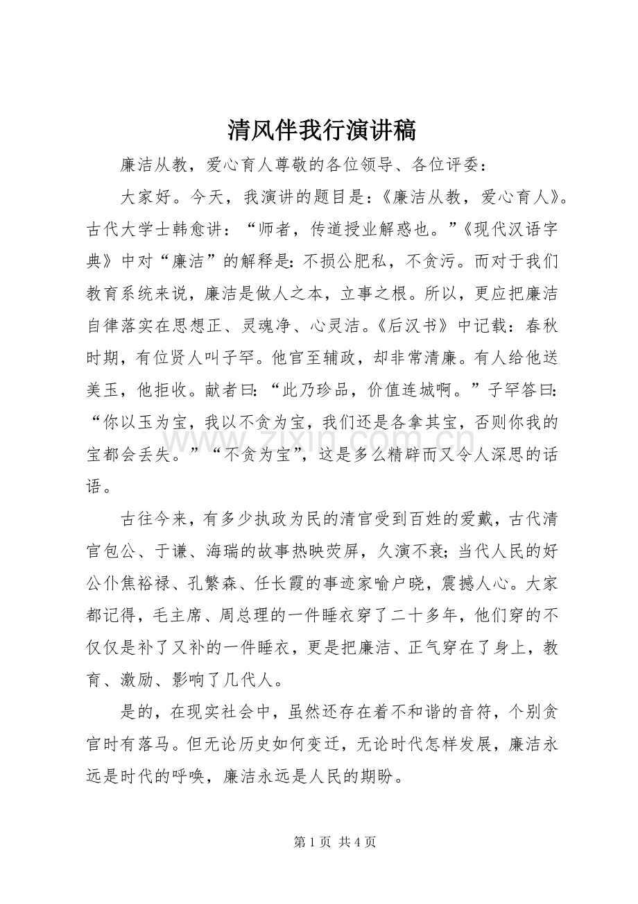 清风伴我行演讲稿范文.docx_第1页