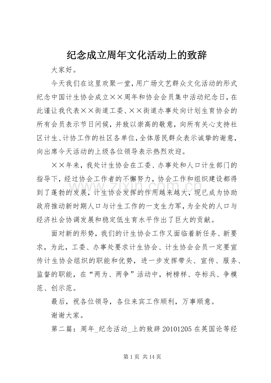 纪念成立周年文化活动上的演讲致辞.docx_第1页