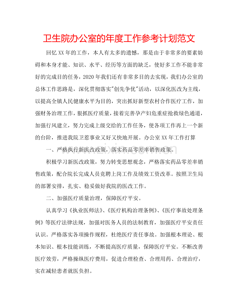 卫生院办公室的年度工作参考计划范文.doc_第1页