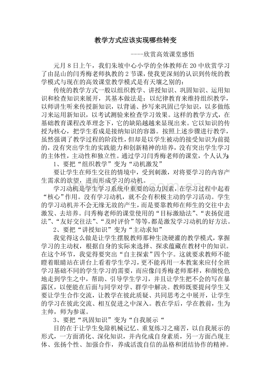 教学方式应该实现哪些转变？.doc_第1页
