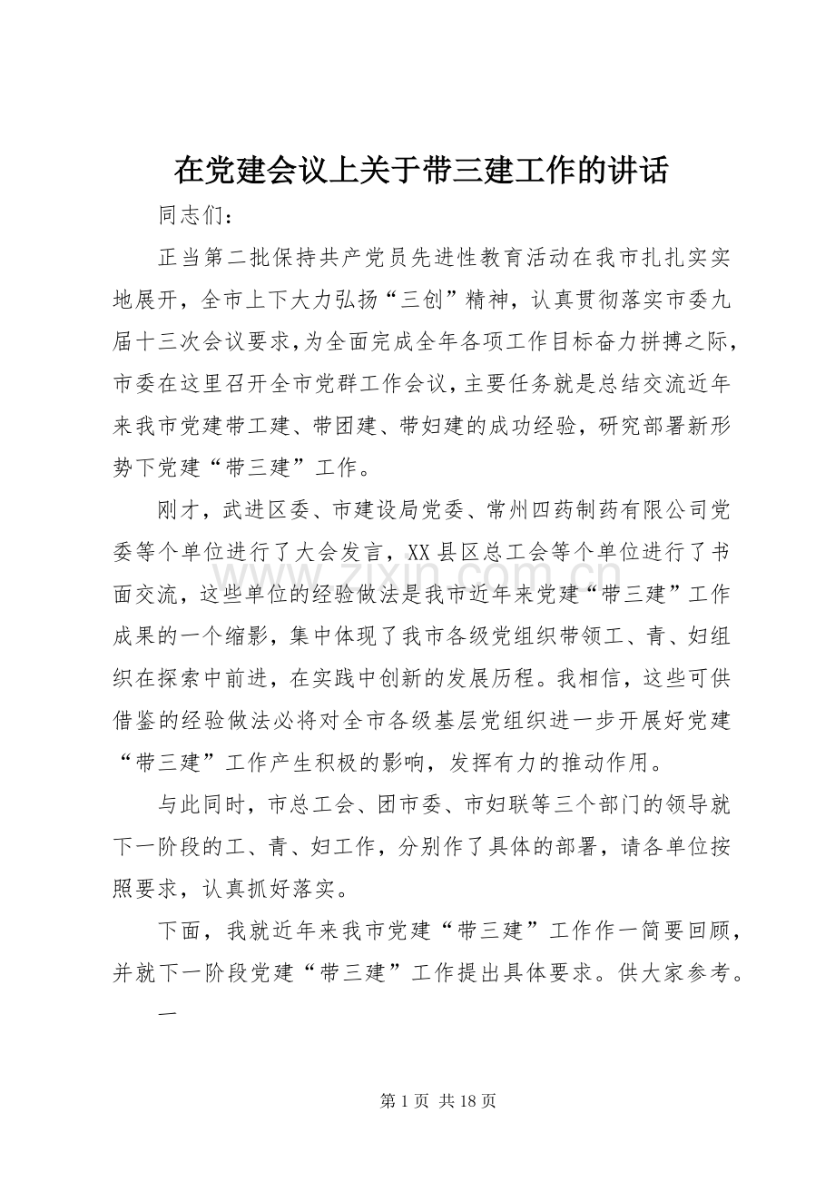 在党建会议上关于带三建工作的讲话.docx_第1页