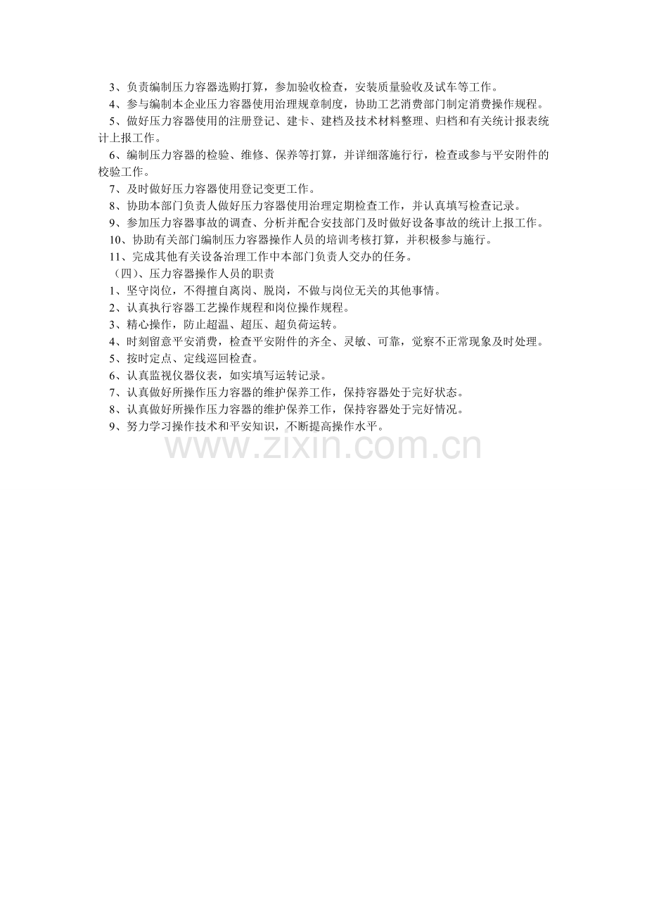 企业压力容器安全管理各级主要责任人员的职责.doc_第2页