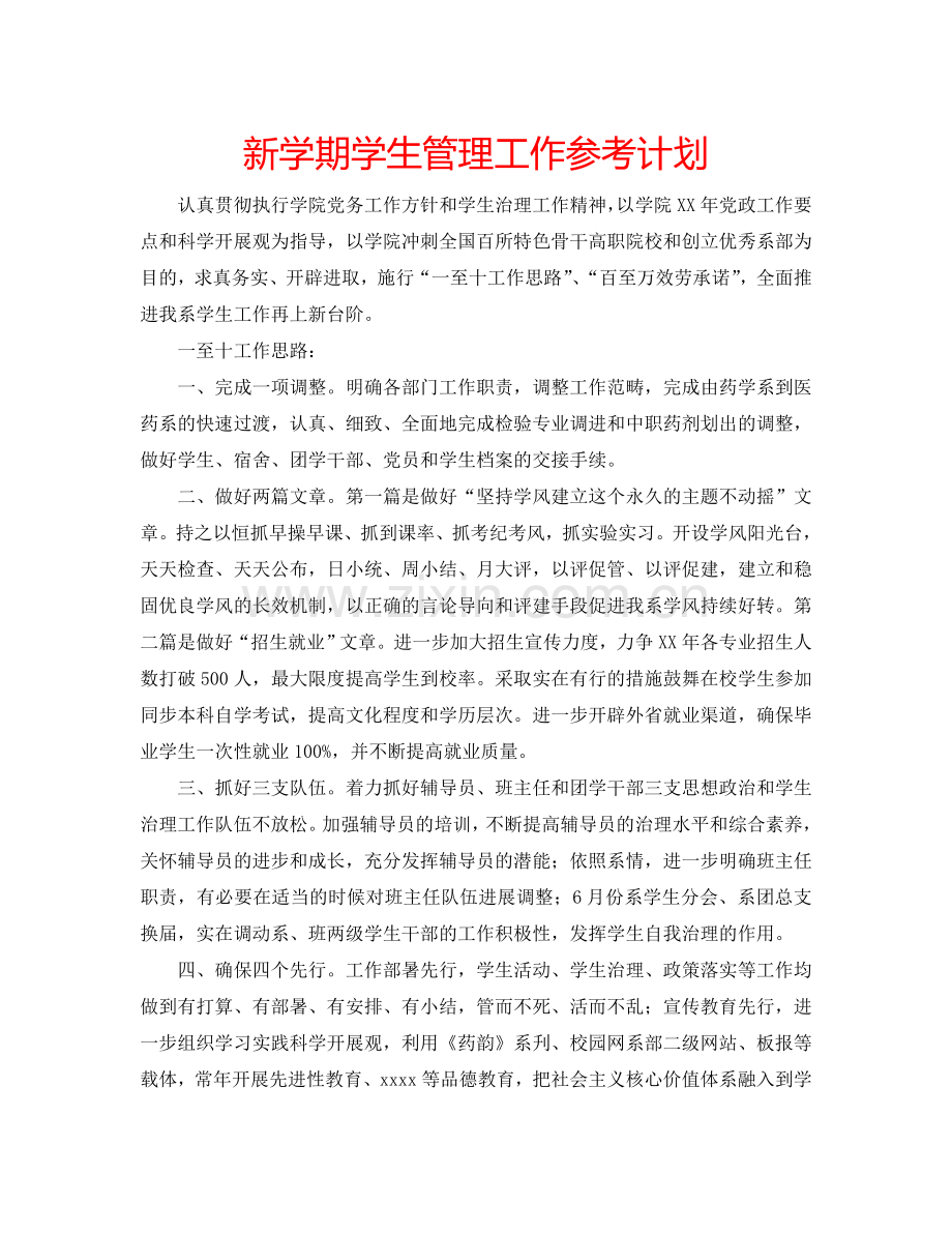 新学期学生管理工作参考计划.doc_第1页