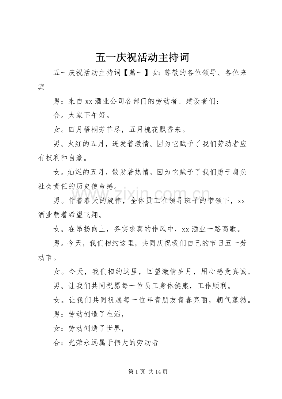 五一庆祝活动主持稿(2).docx_第1页