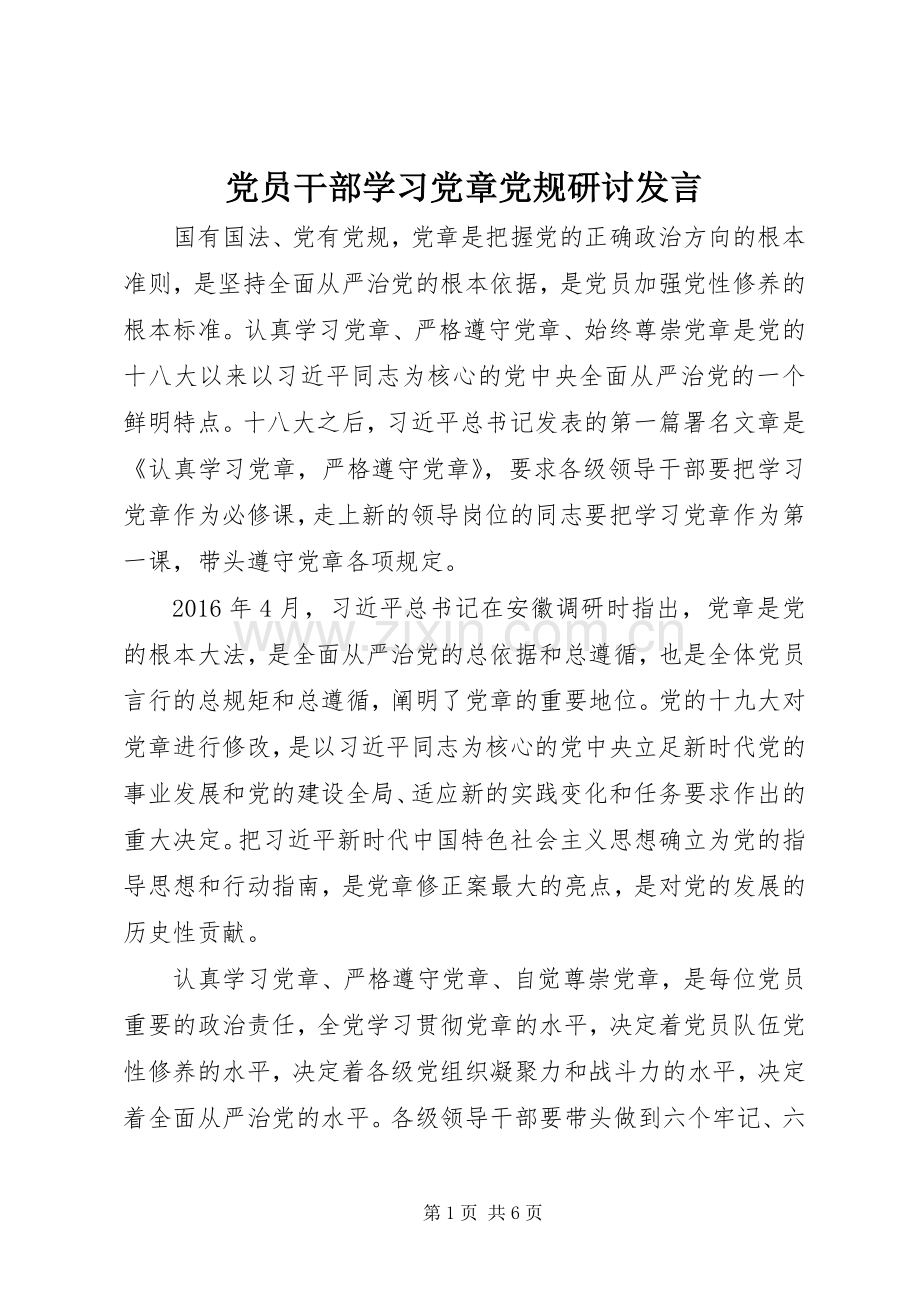党员干部学习党章党规研讨发言.docx_第1页