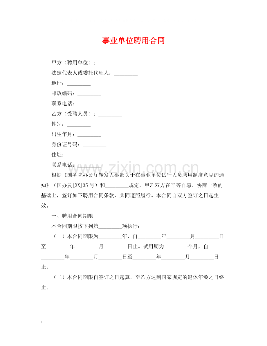 事业单位聘用合同2.docx_第1页