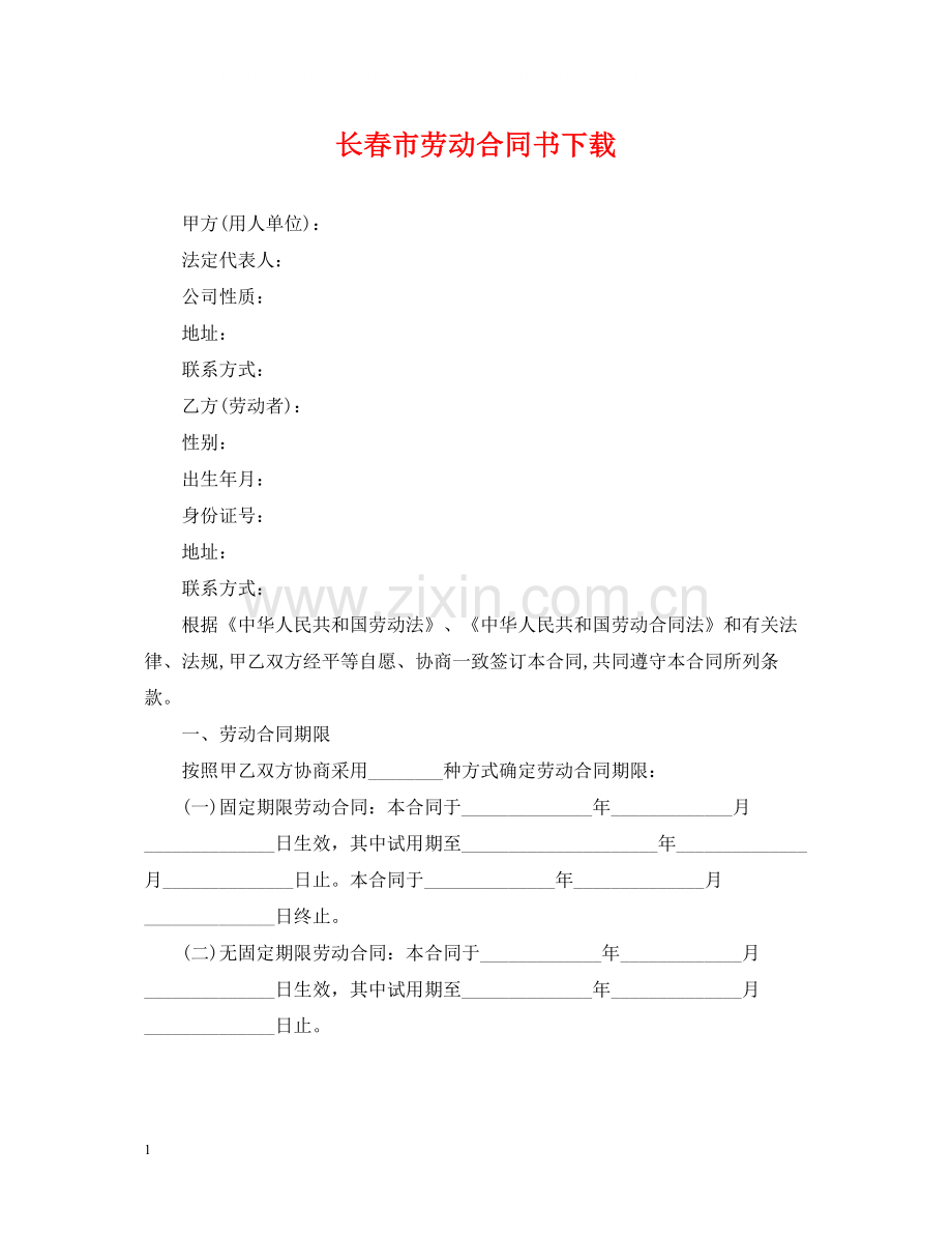 长春市劳动合同书下载.docx_第1页