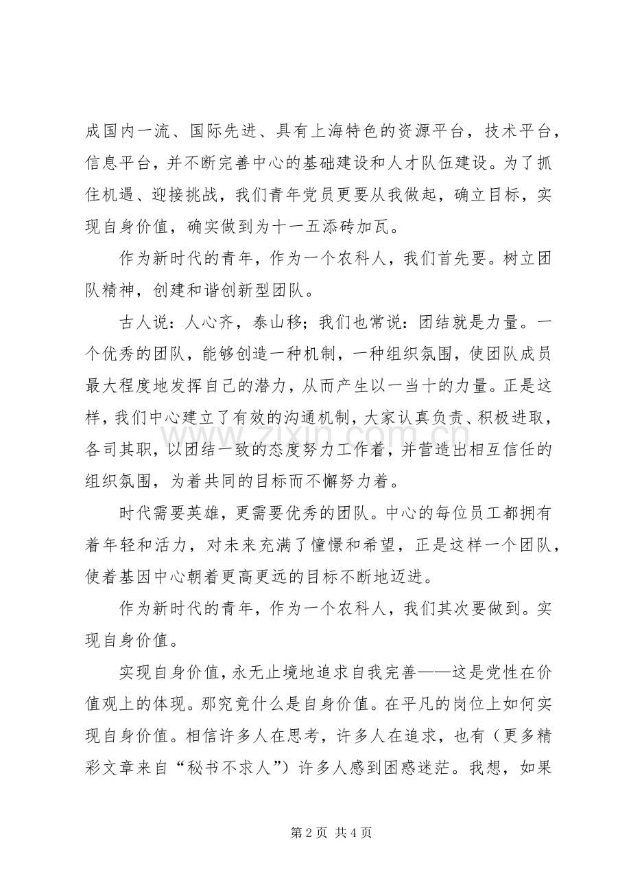农业科研事业十一五演讲稿.docx_第2页