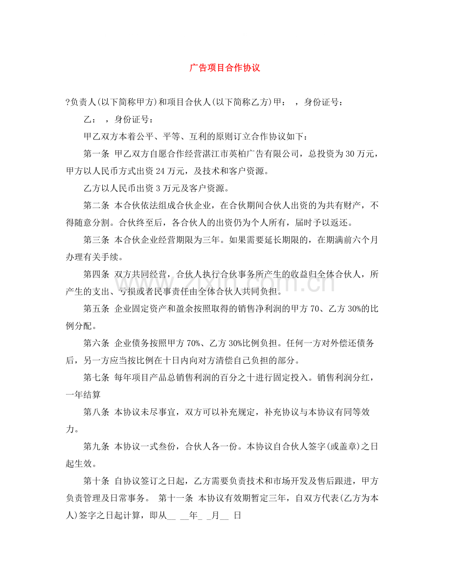 广告项目合作协议.docx_第1页