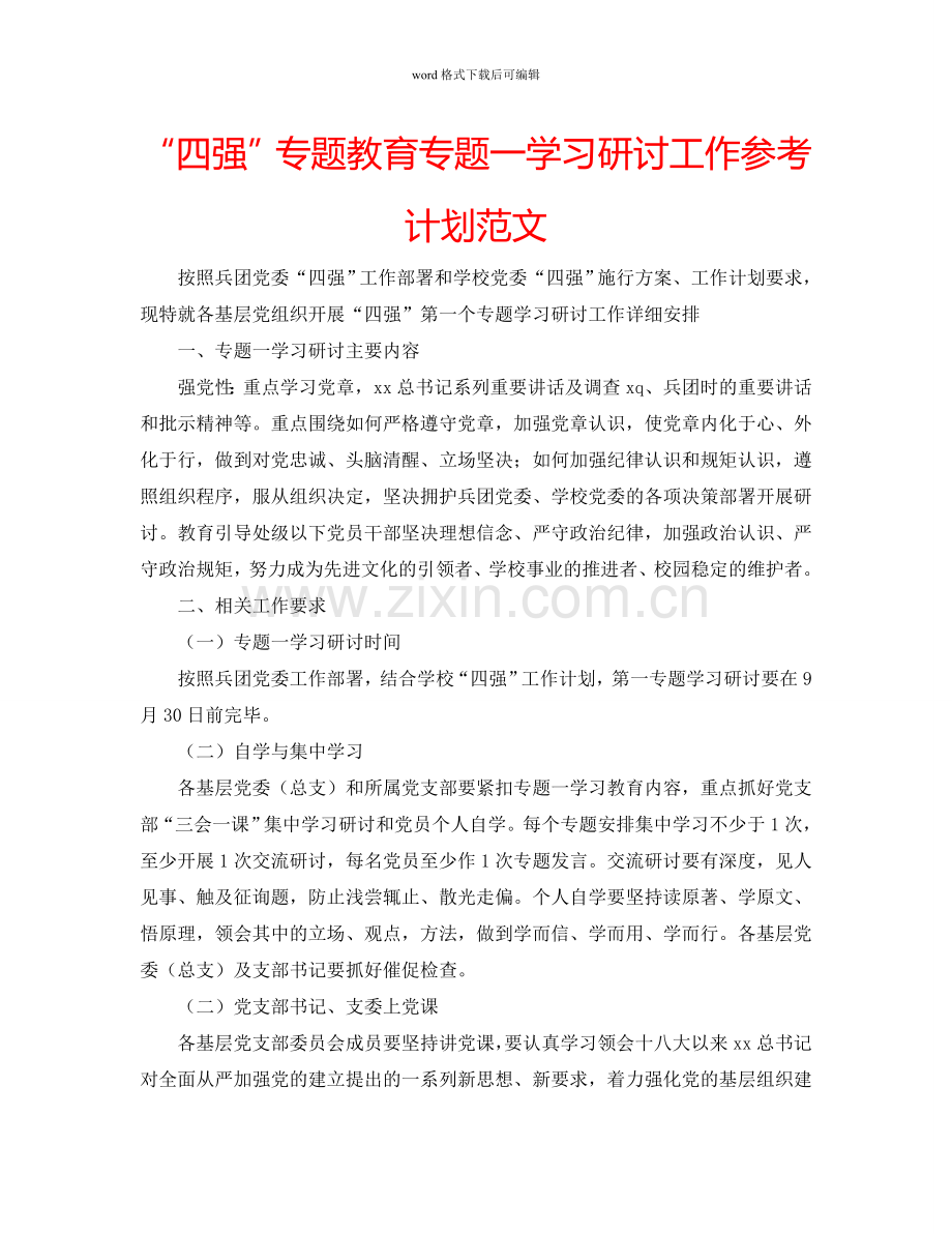 “四强”专题教育专题一学习研讨工作参考计划范文.doc_第1页
