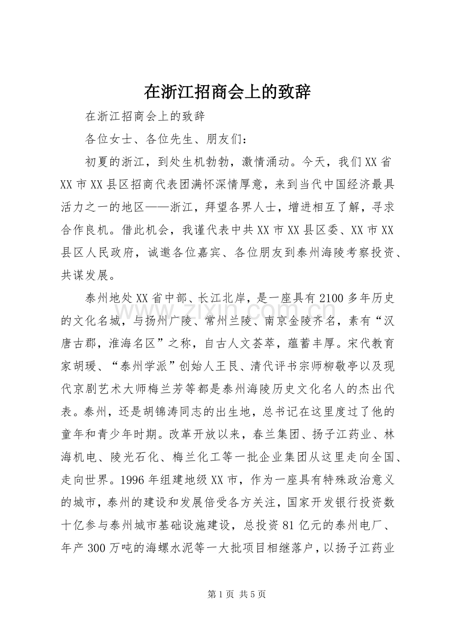 在浙江招商会上的演讲致辞.docx_第1页
