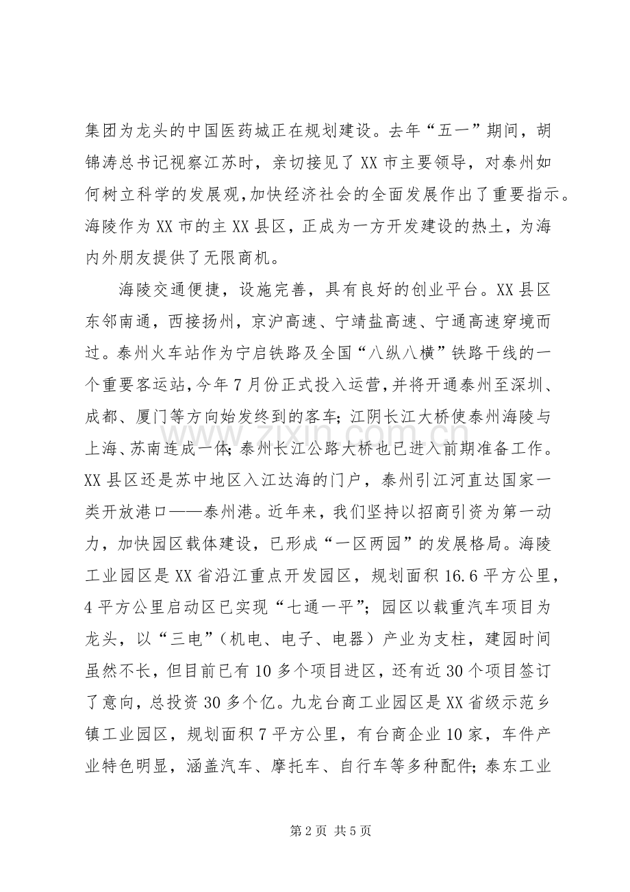 在浙江招商会上的演讲致辞.docx_第2页