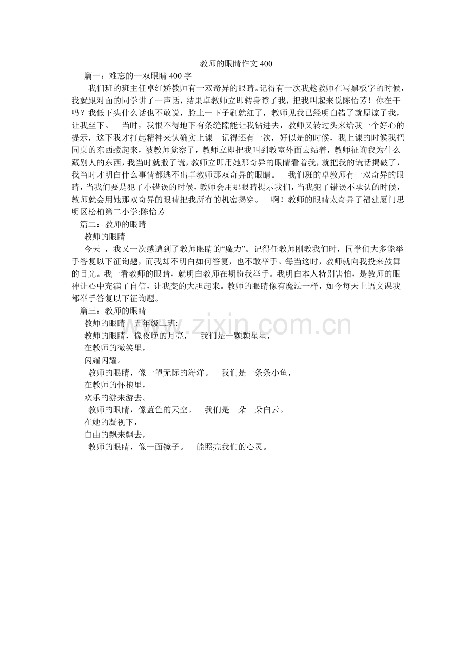 老师的眼睛作文400.doc_第1页