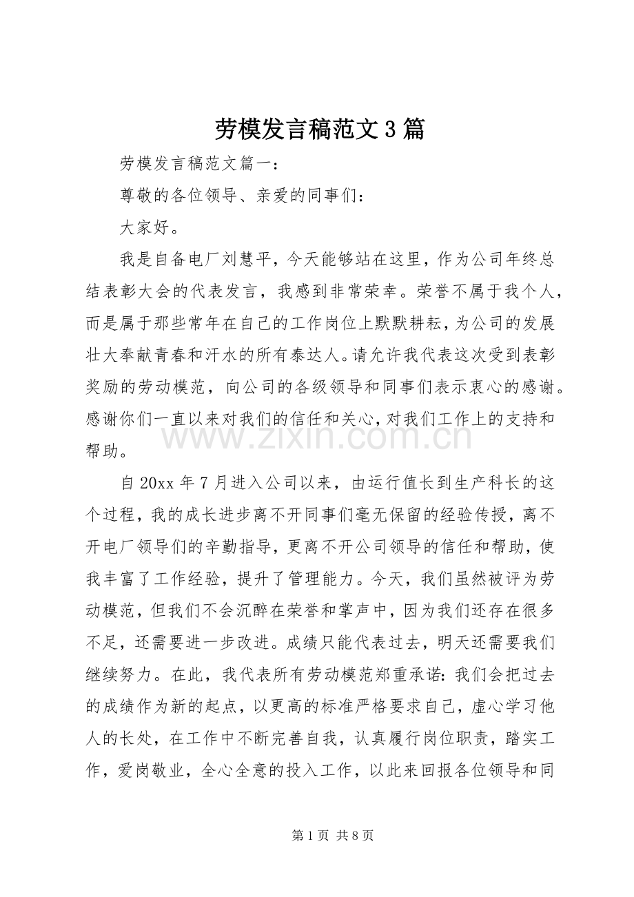 劳模发言范文3篇.docx_第1页