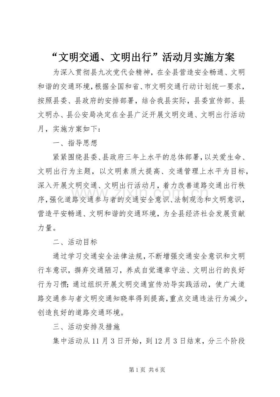 “文明交通、文明出行”活动月方案 .docx_第1页