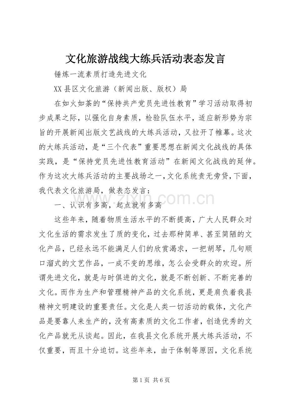 文化旅游战线大练兵活动表态发言稿.docx_第1页