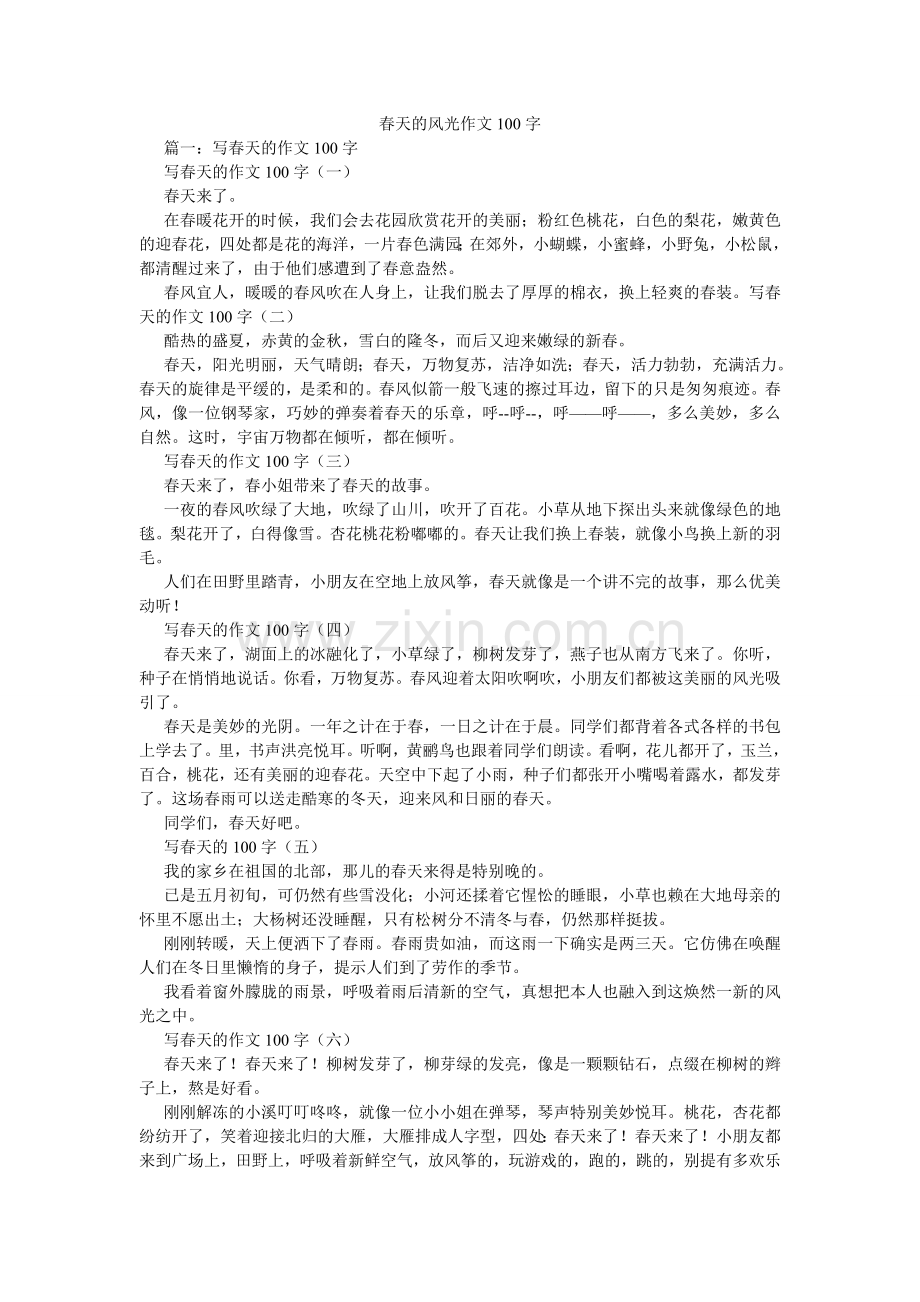 春天的景色作文100字.doc_第1页