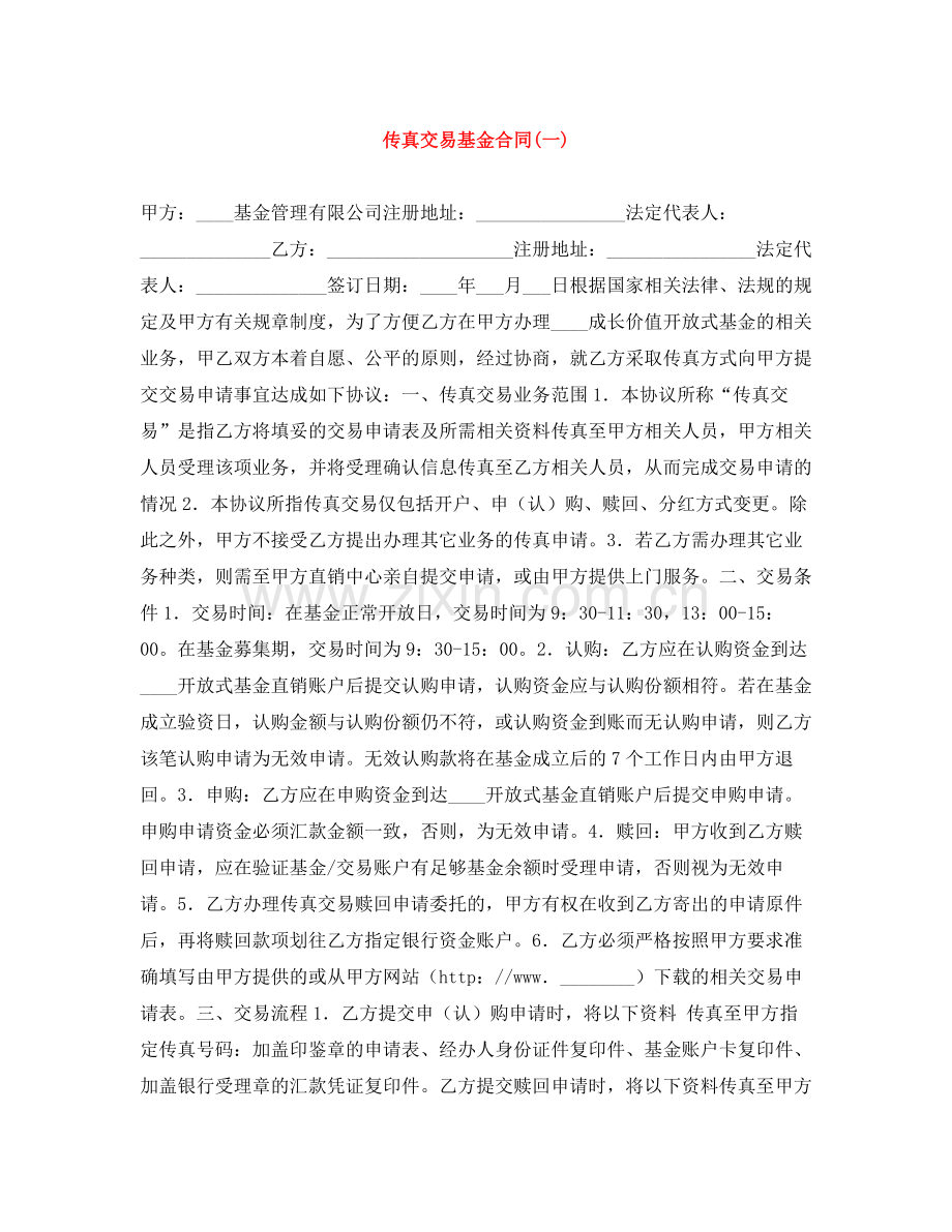 传真交易基金合同一).docx_第1页