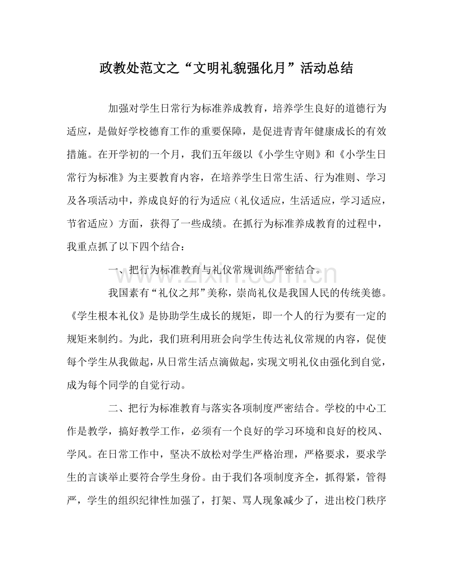 政教处范文“文明礼貌强化月”活动总结.doc_第1页