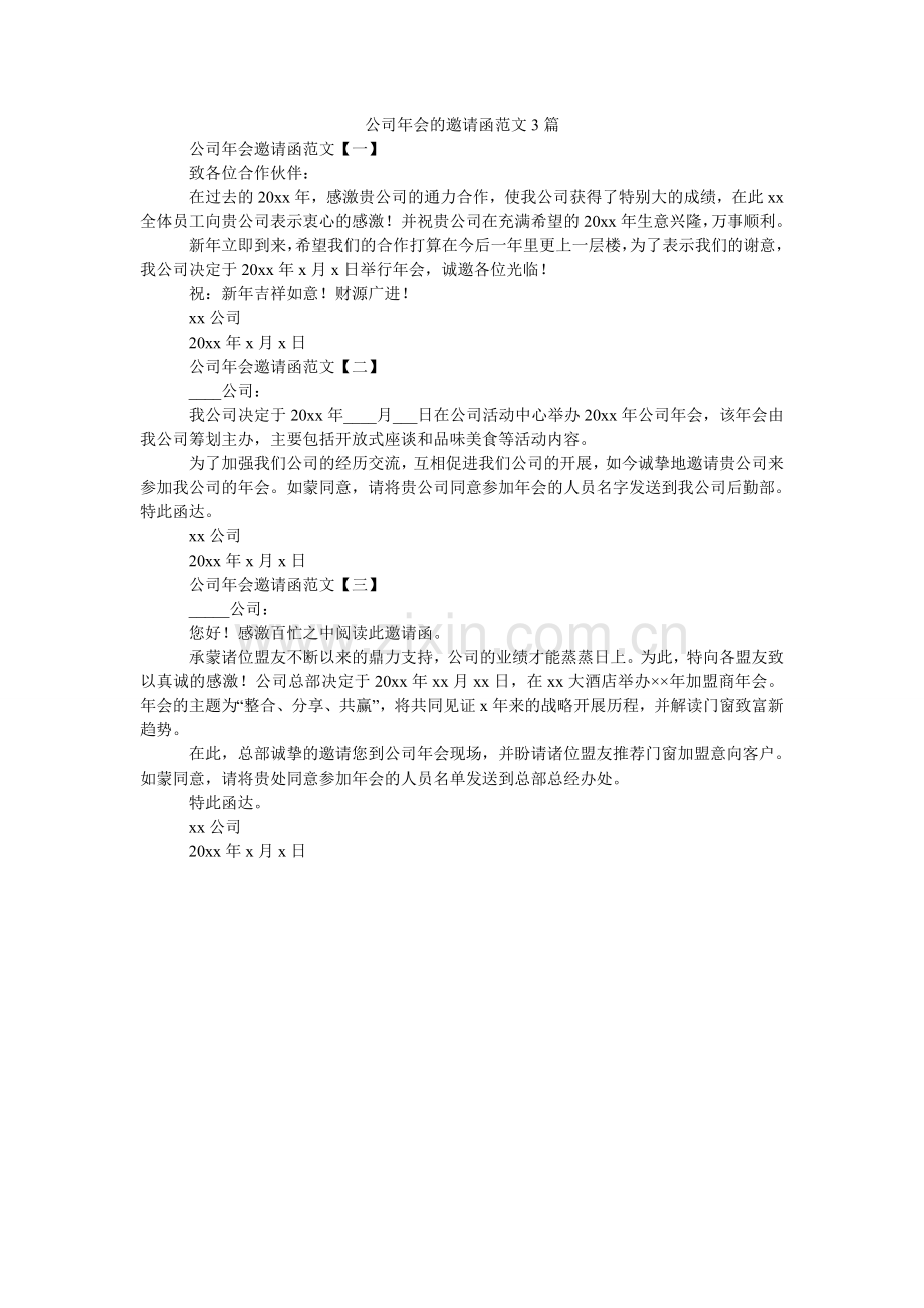公司年会的邀请函范文3篇.doc_第1页