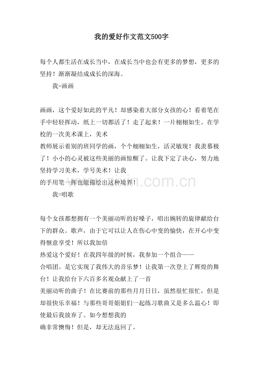 我的爱好作文范文500字.doc_第1页