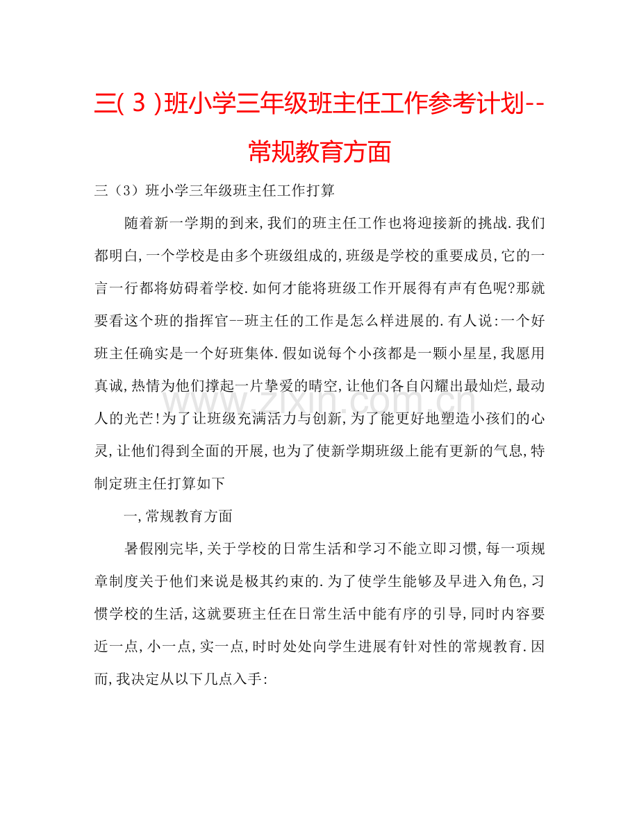 三（3）班小学三年级班主任工作参考计划--常规教育方面.doc_第1页