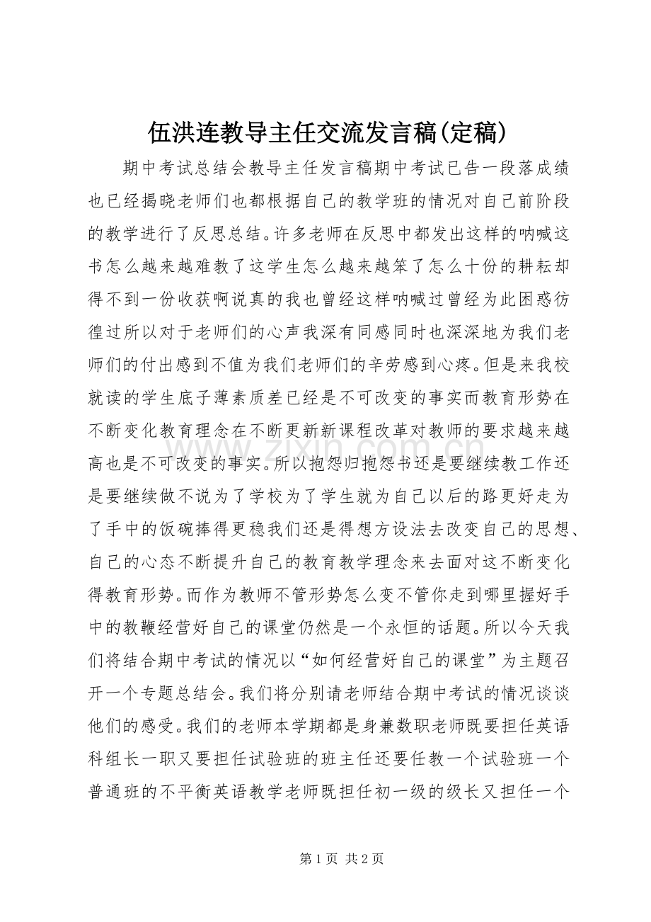 伍洪连教导主任交流发言稿(定稿).docx_第1页