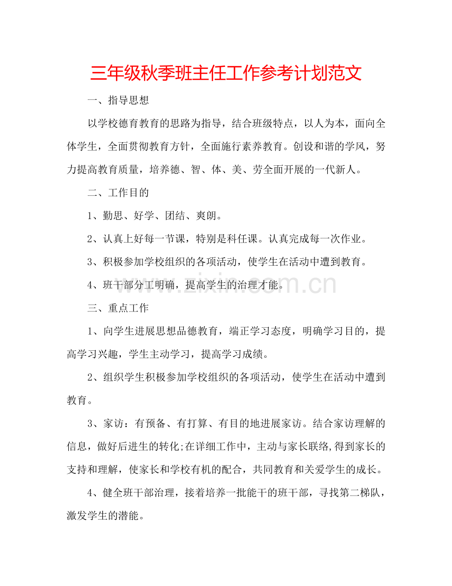 三年级秋季班主任工作参考计划范文.doc_第1页