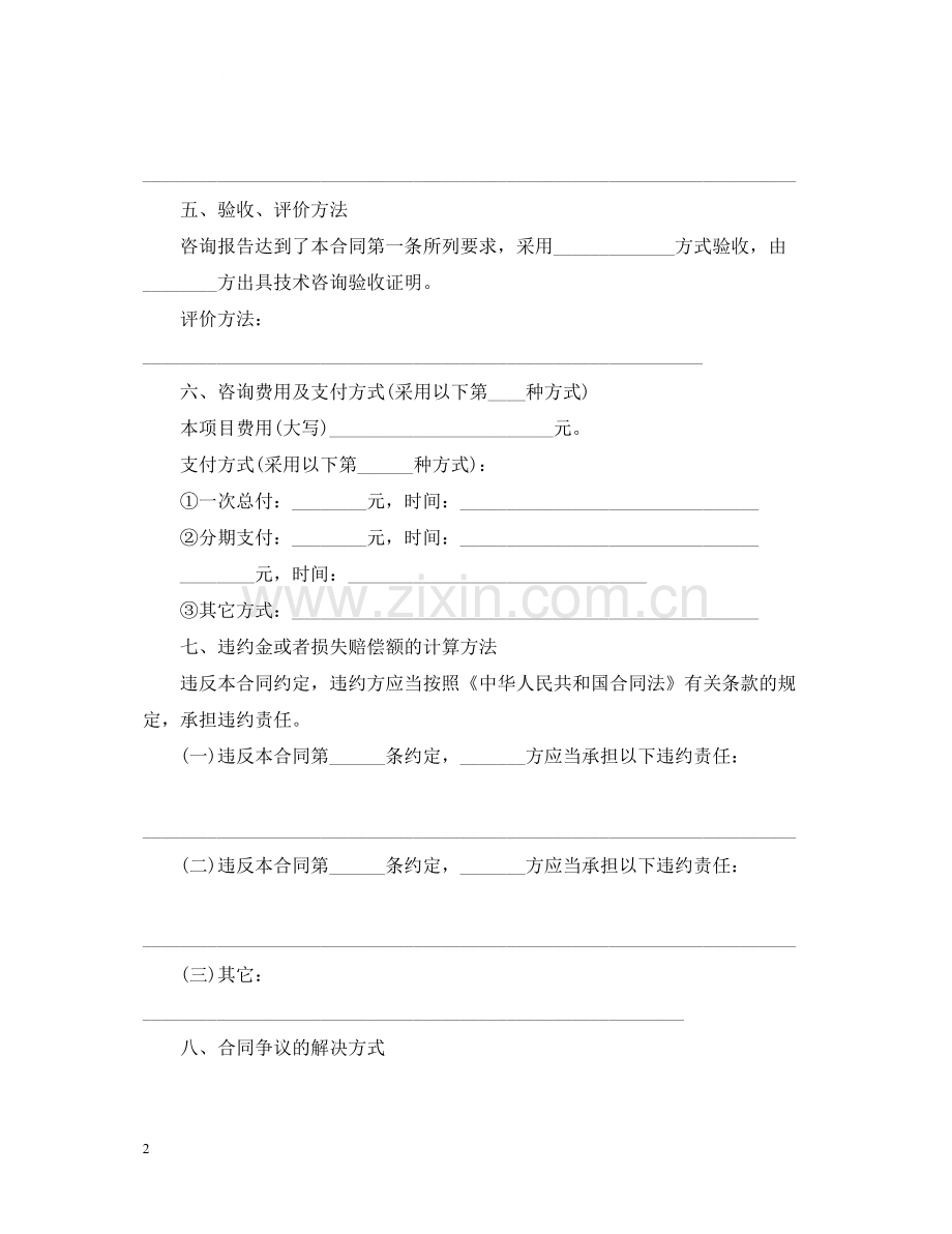 上海市技术咨询合同范文.docx_第2页