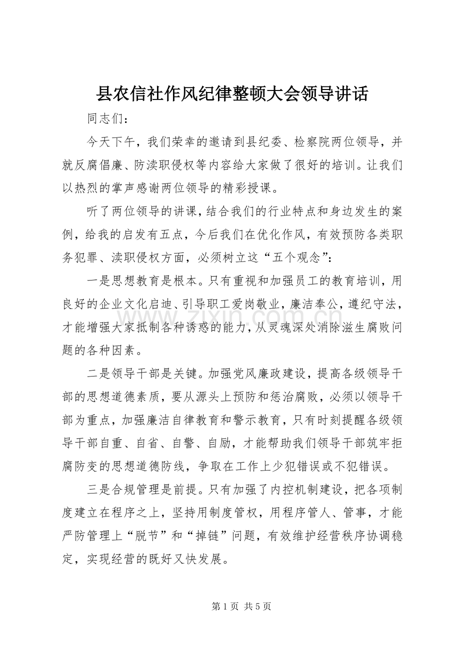 县农信社作风纪律整顿大会领导讲话.docx_第1页