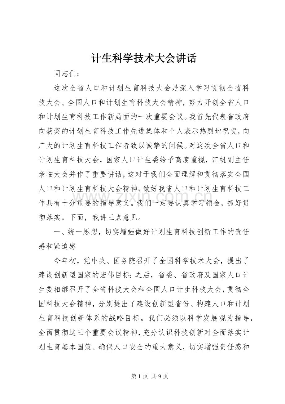 计生科学技术大会讲话.docx_第1页