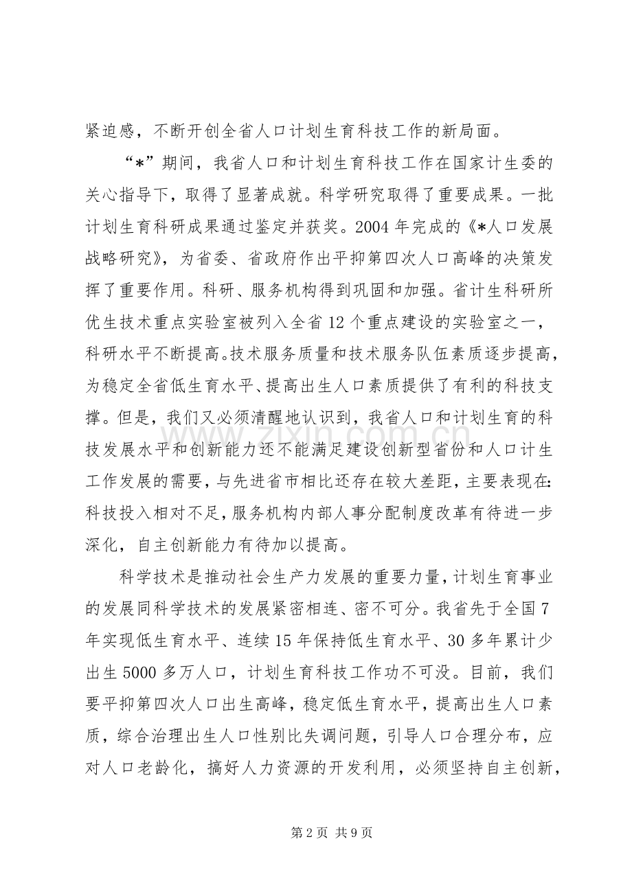 计生科学技术大会讲话.docx_第2页
