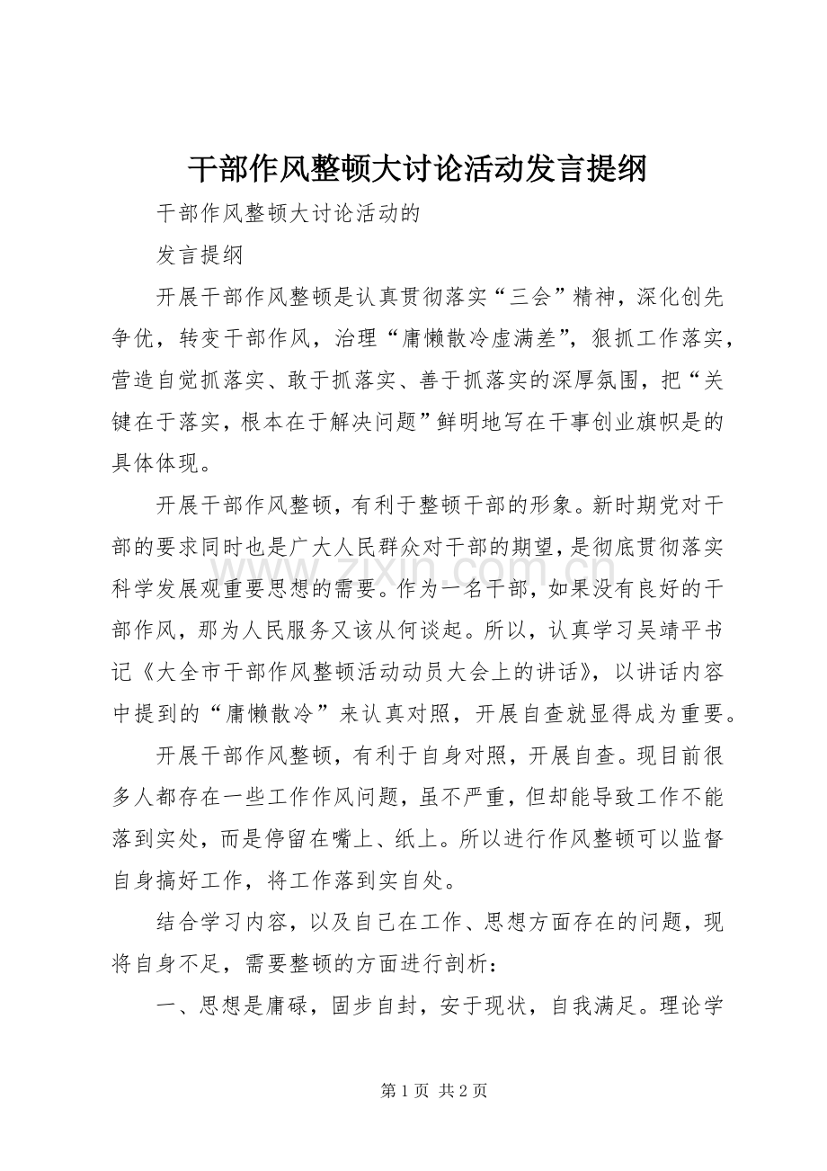 干部作风整顿大讨论活动发言提纲.docx_第1页