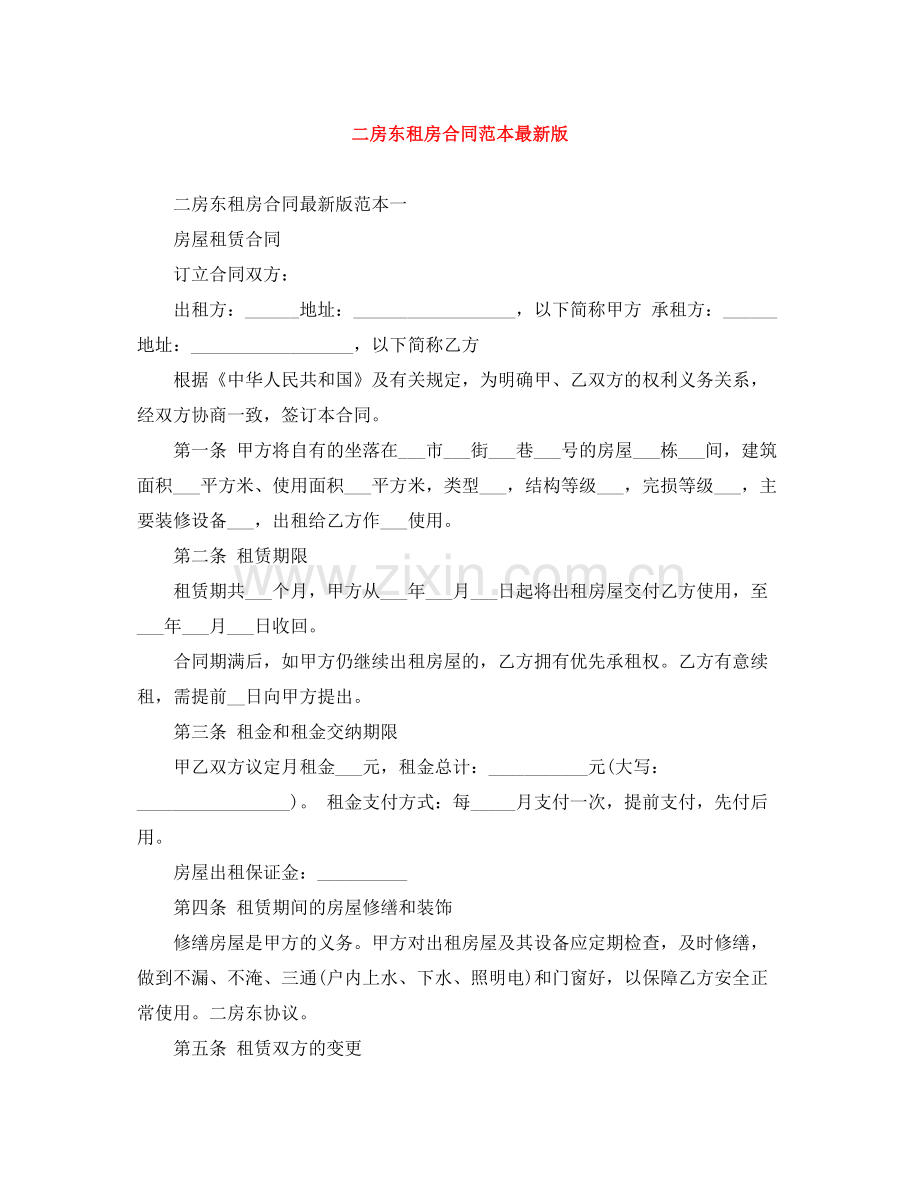 二房东租房合同范本版.docx_第1页