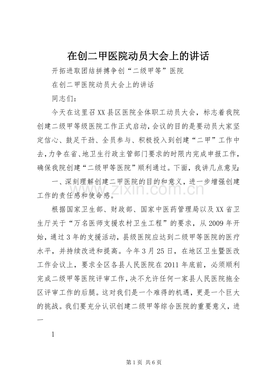 在创二甲医院动员大会上的讲话.docx_第1页