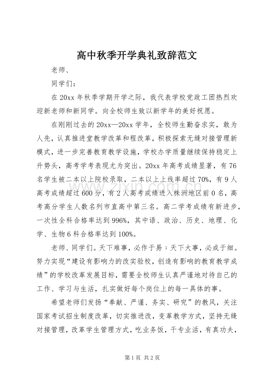 高中秋季开学典礼致辞范文.docx_第1页