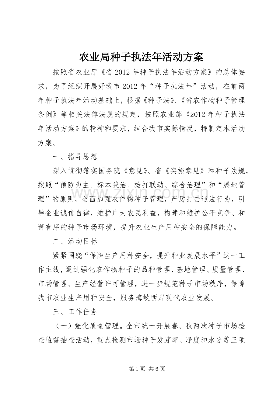 农业局种子执法年活动实施方案 .docx_第1页