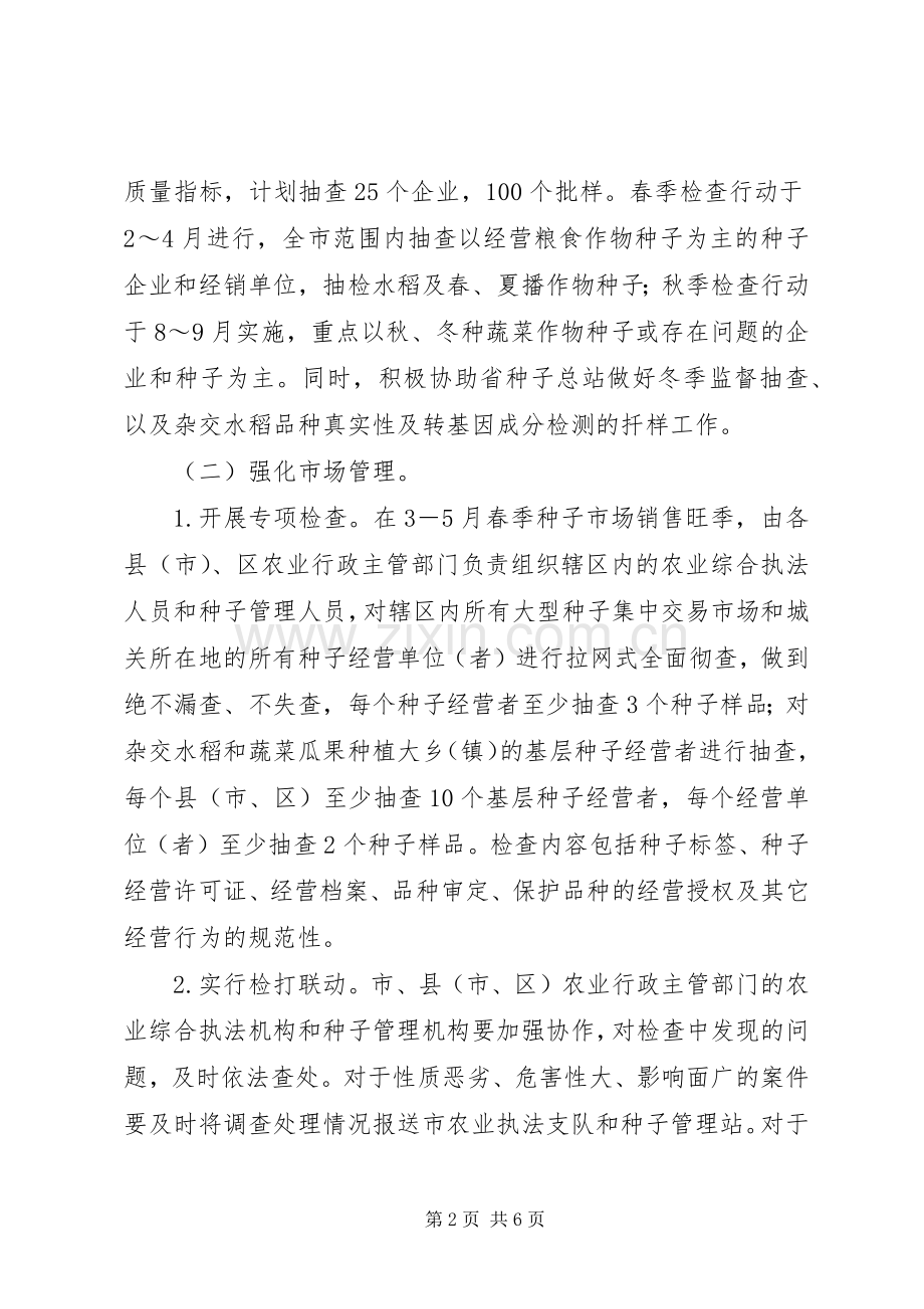 农业局种子执法年活动实施方案 .docx_第2页