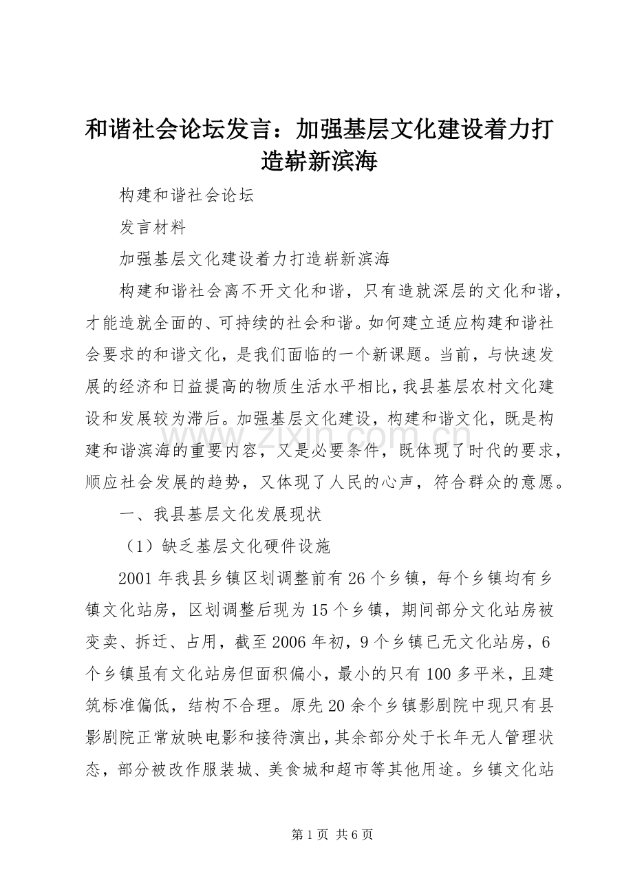 和谐社会论坛发言稿：加强基层文化建设着力打造崭新滨海 (2).docx_第1页