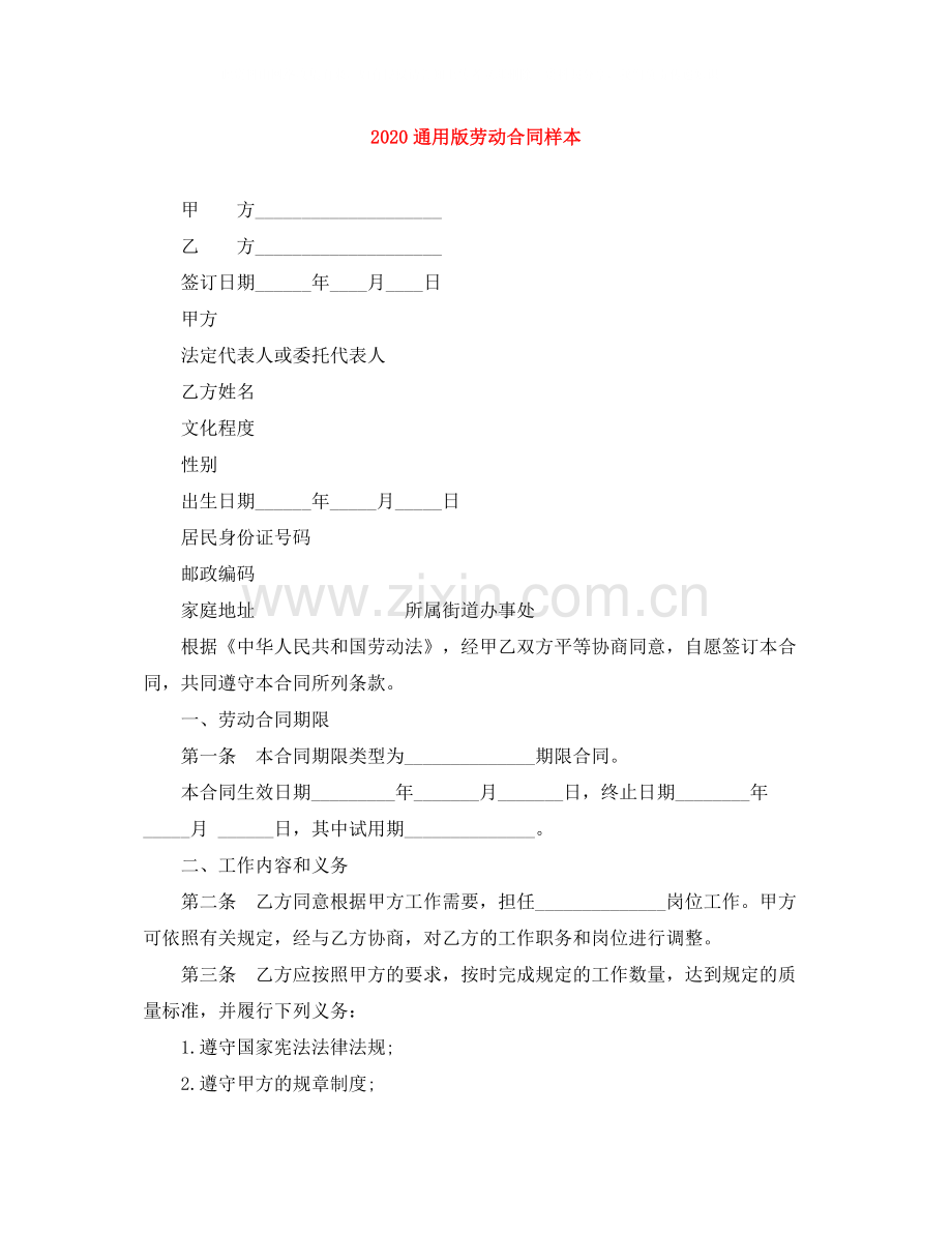 通用版劳动合同样本.docx_第1页