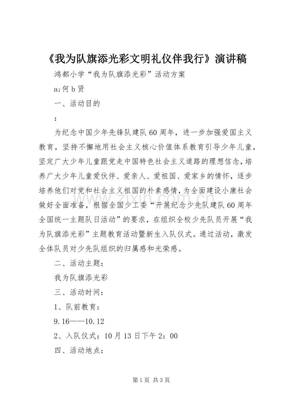《我为队旗添光彩文明礼仪伴我行》演讲稿范文.docx_第1页