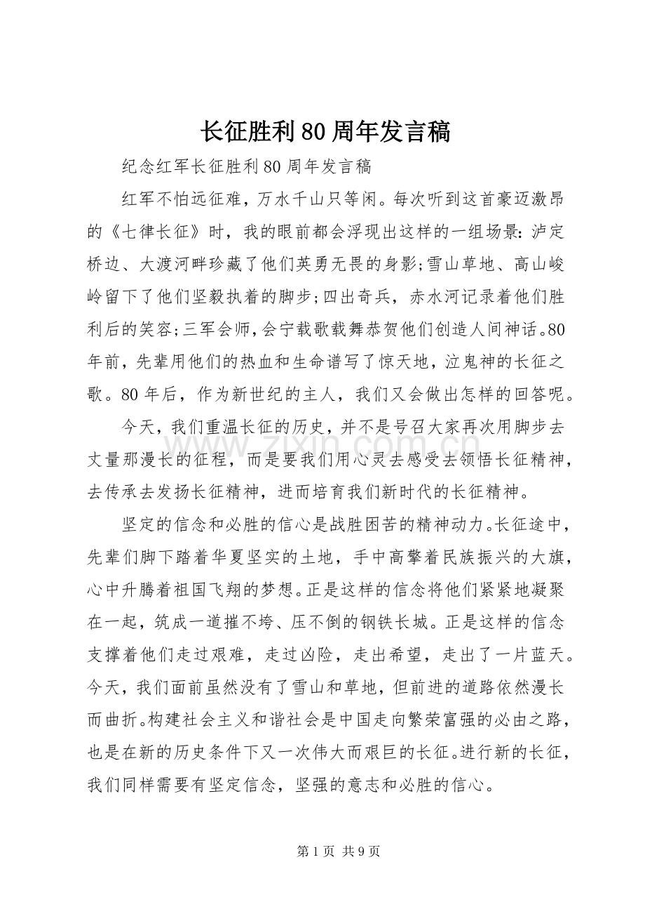 长征胜利80周年发言.docx_第1页